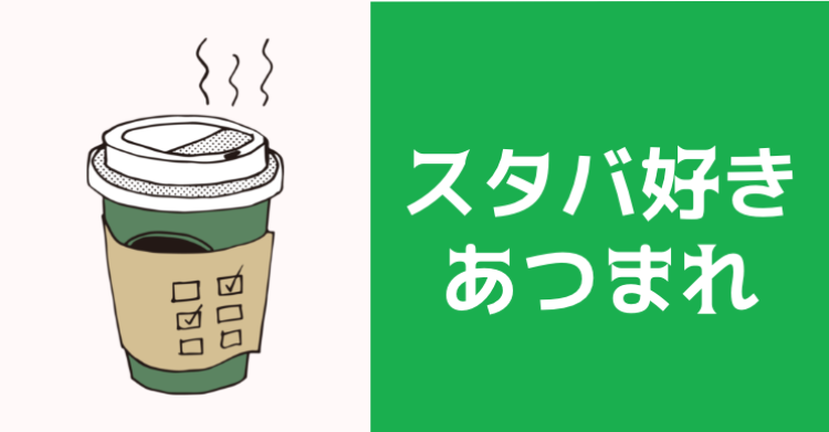 スタバ好きあつまれ